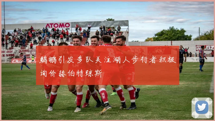 鹈鹕引发多队关注湖人步行者积极询价赫伯特琼斯