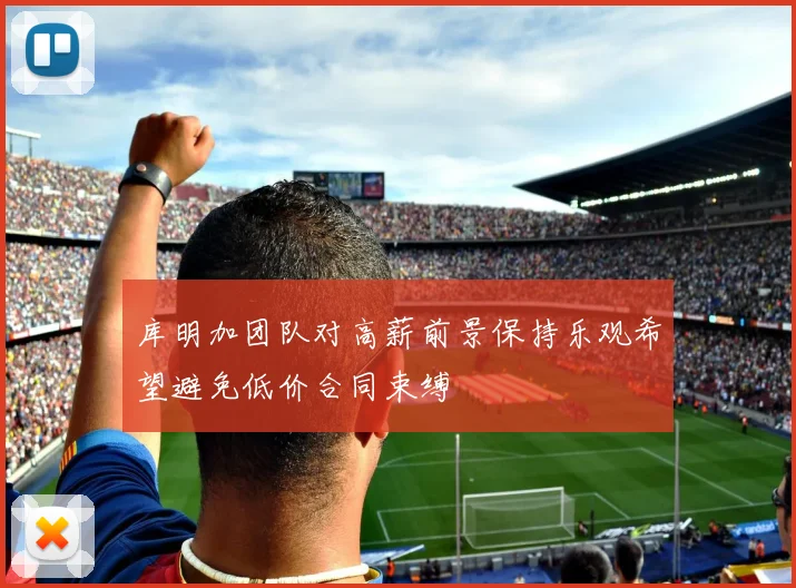 库明加团队对高薪前景保持乐观希望避免低价合同束缚