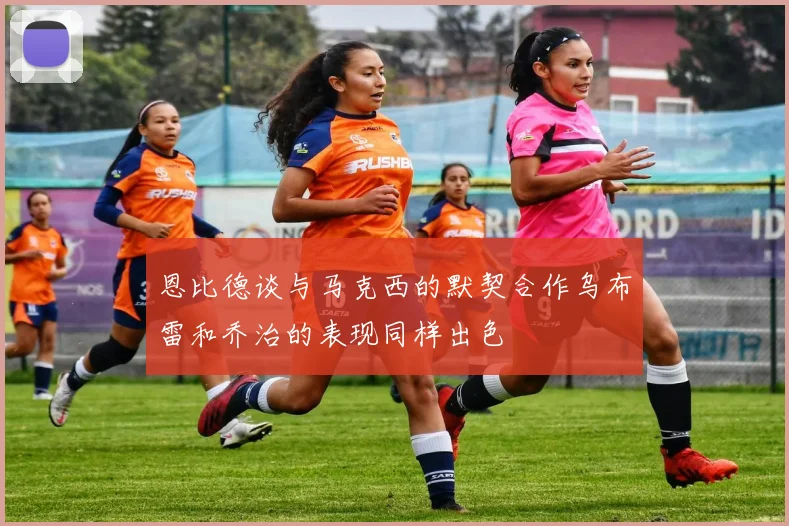 恩比德谈与马克西的默契合作乌布雷和乔治的表现同样出色