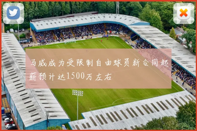 马威成为受限制自由球员新合同起薪预计达1500万左右
