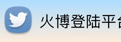 火博登陆平台 logo